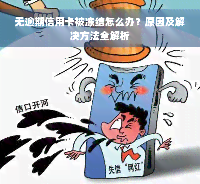 无逾期信用卡被冻结怎么办？原因及解决方法全解析