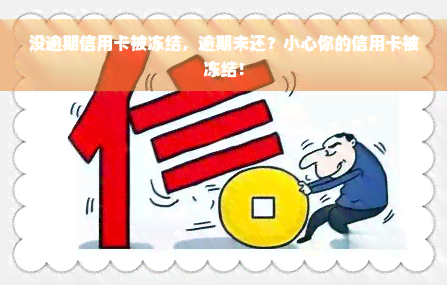 没逾期信用卡被冻结，逾期未还？小心你的信用卡被冻结！