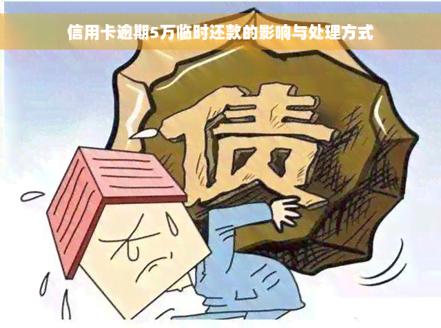 信用卡逾期5万临时还款的影响与处理方式