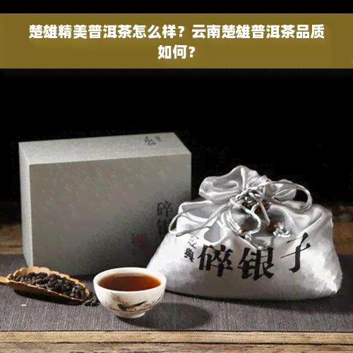 楚雄精美普洱茶怎么样？云南楚雄普洱茶品质如何？