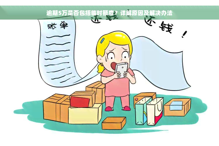 逾期5万是否包括临时额度？详解原因及解决办法