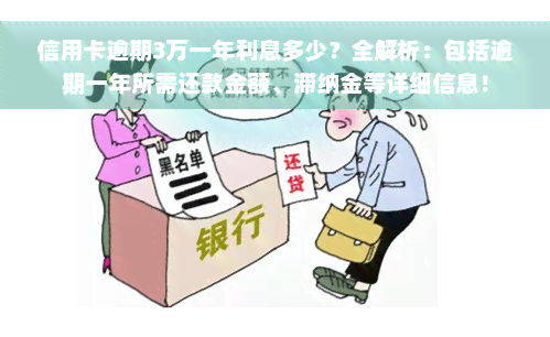 信用卡逾期3万一年利息多少？全解析：包括逾期一年所需还款金额、滞纳金等详细信息！