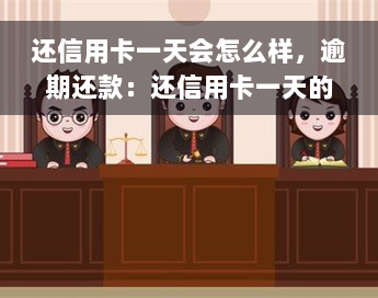 还信用卡一天会怎么样，逾期还款：还信用卡一天的后果是什么？