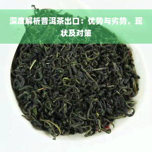 深度解析普洱茶出口：优势与劣势，现状及对策