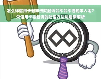 怎么样信用卡逾期法院起诉会不会不通知本人呢？欠信用卡被起诉的处理方法与后果解析