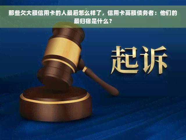 那些欠大额信用卡的人最后怎么样了，信用卡高额债务者：他们的最归宿是什么？