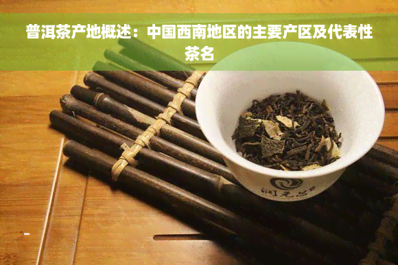 普洱茶产地概述：中国西南地区的主要产区及代表性茶名