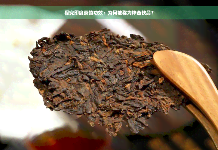 探究印度茶的功效：为何被称为神奇饮品？