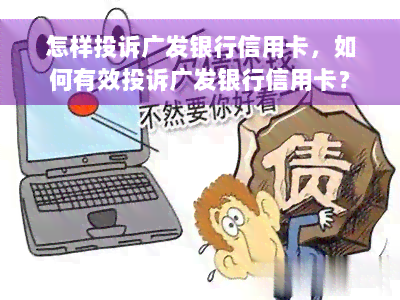 怎样投诉广发银行信用卡，如何有效投诉广发银行信用卡？