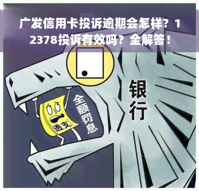 广发信用卡投诉逾期会怎样？12378投诉有效吗？全解答！