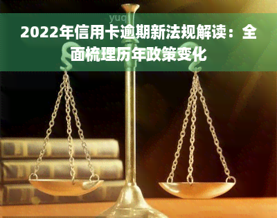 2022年信用卡逾期新法规解读：全面梳理历年政策变化