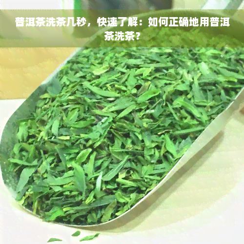 普洱茶洗茶几秒，快速了解：如何正确地用普洱茶洗茶？