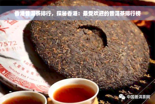 香港普洱茶排行，探秘香港：更受欢迎的普洱茶排行榜