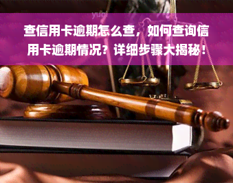 查信用卡逾期怎么查，如何查询信用卡逾期情况？详细步骤大揭秘！