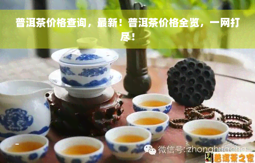 普洱茶价格查询，最新！普洱茶价格全览，一网打尽！