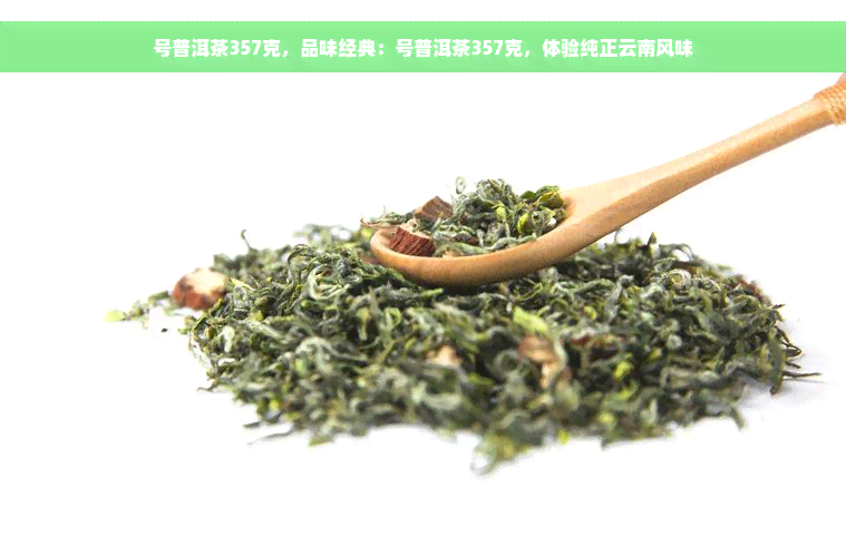 号普洱茶357克，品味经典：号普洱茶357克，体验纯正云南风味