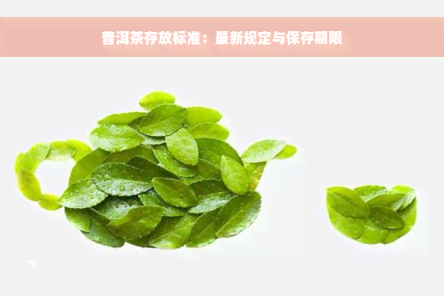 普洱茶存放标准：最新规定与保存期限