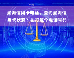 渤海信用卡电话，查询渤海信用卡状态？拨打这个电话号码即可！