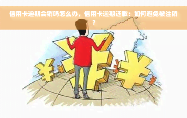 信用卡逾期会销吗怎么办，信用卡逾期还款：如何避免被注销？