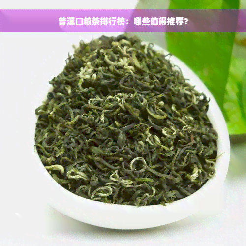 普洱口粮茶排行榜：哪些值得推荐？