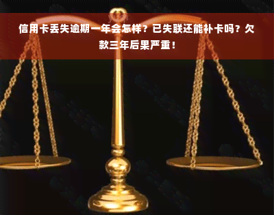 信用卡丢失逾期一年会怎样？已失联还能补卡吗？欠款三年后果严重！