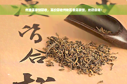 州普洱茶饼回收，高价回收州地区普洱茶饼，欢迎咨询！