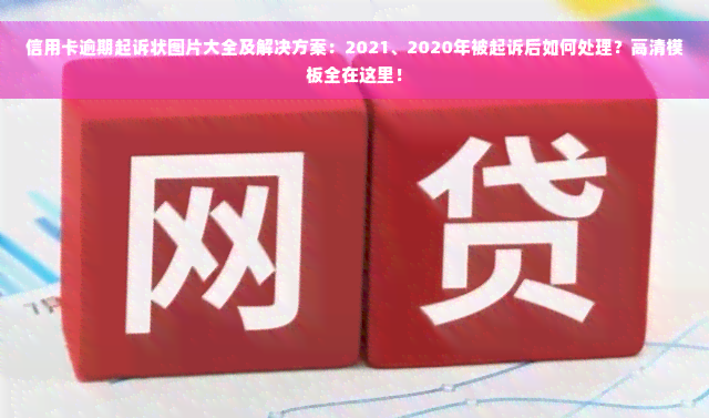 信用卡逾期起诉状图片大全及解决方案：2021、2020年被起诉后如何处理？高清模板全在这里！