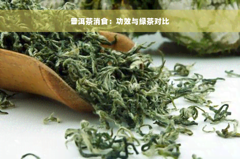 普洱茶消食：功效与绿茶对比