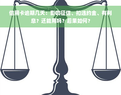 信用卡逾期几天：影响征信、扣违约金、有利息？还能用吗？后果如何？