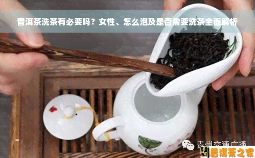 普洱茶洗茶有必要吗？女性、怎么泡及是否需要洗茶全面解析