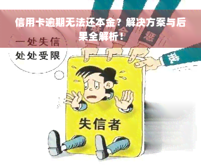 信用卡逾期无法还本金？解决方案与后果全解析！