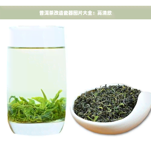 普洱茶改造瓷器图片大全：高清欣