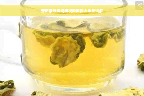 普洱茶改造瓷器视频教程大全及讲解