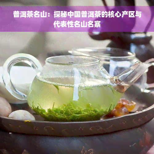 普洱茶名山：探秘中国普洱茶的核心产区与代表性名山名寨