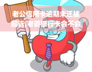 老公信用卡逾期未还被起诉,老婆银行卡会不会冻结?