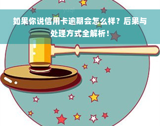 如果你说信用卡逾期会怎么样？后果与处理方式全解析！