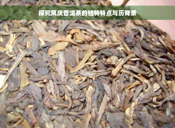 探究凤庆普洱茶的独特特点与历背景