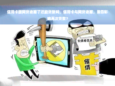 信用卡跟网贷逾期了还能贷款吗，信用卡与网贷逾期，是否影响再次贷款？