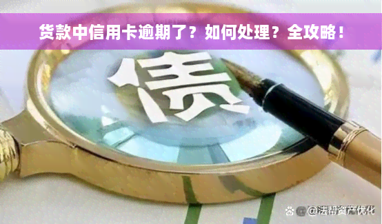 货款中信用卡逾期了？如何处理？全攻略！