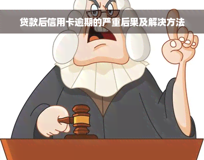 贷款后信用卡逾期的严重后果及解决方法