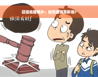 征信逾期照片：如何查询及影响？