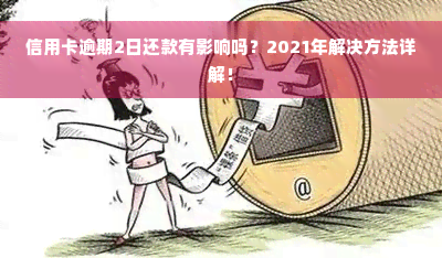 信用卡逾期2日还款有影响吗？2021年解决方法详解！