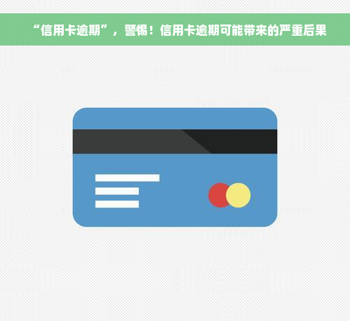 “信用卡逾期”，警惕！信用卡逾期可能带来的严重后果