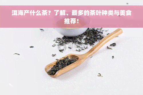 洱海产什么茶？了解、最多的茶叶种类与美食推荐！