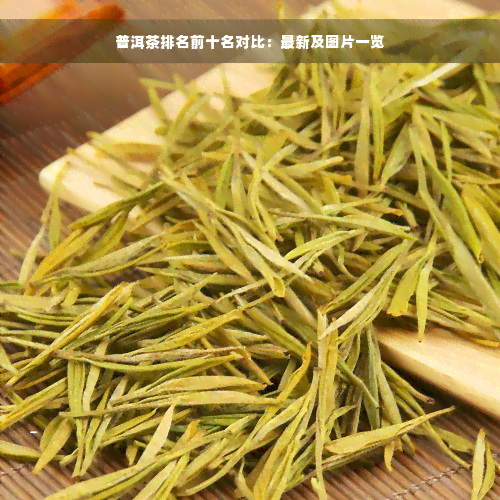 普洱茶排名前十名对比：最新及图片一览