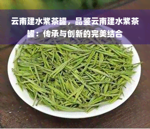 云南建水紫茶罐，品鉴云南建水紫茶罐：传承与创新的完美结合