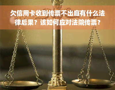 欠信用卡收到传票不出庭有什么法律后果？该如何应对法院传票？