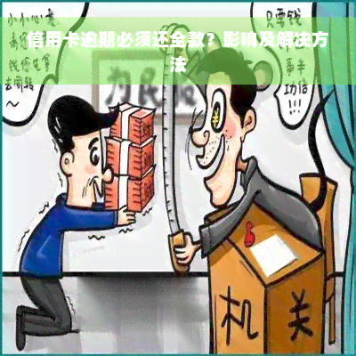 信用卡逾期必须还全款？影响及解决方法