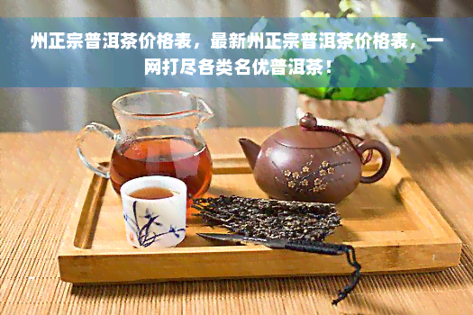 州正宗普洱茶价格表，最新州正宗普洱茶价格表，一网打尽各类名优普洱茶！