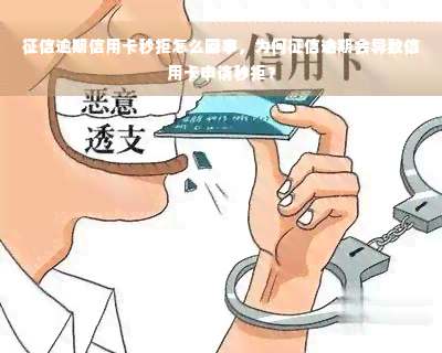 征信逾期信用卡秒拒怎么回事，为何征信逾期会导致信用卡申请秒拒？